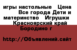 игры настольные › Цена ­ 120 - Все города Дети и материнство » Игрушки   . Красноярский край,Бородино г.